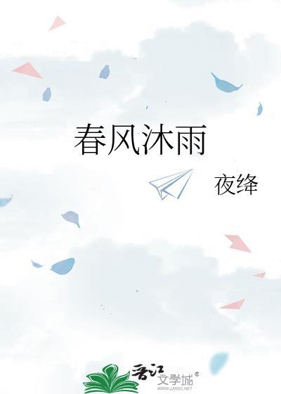 春风沐雨