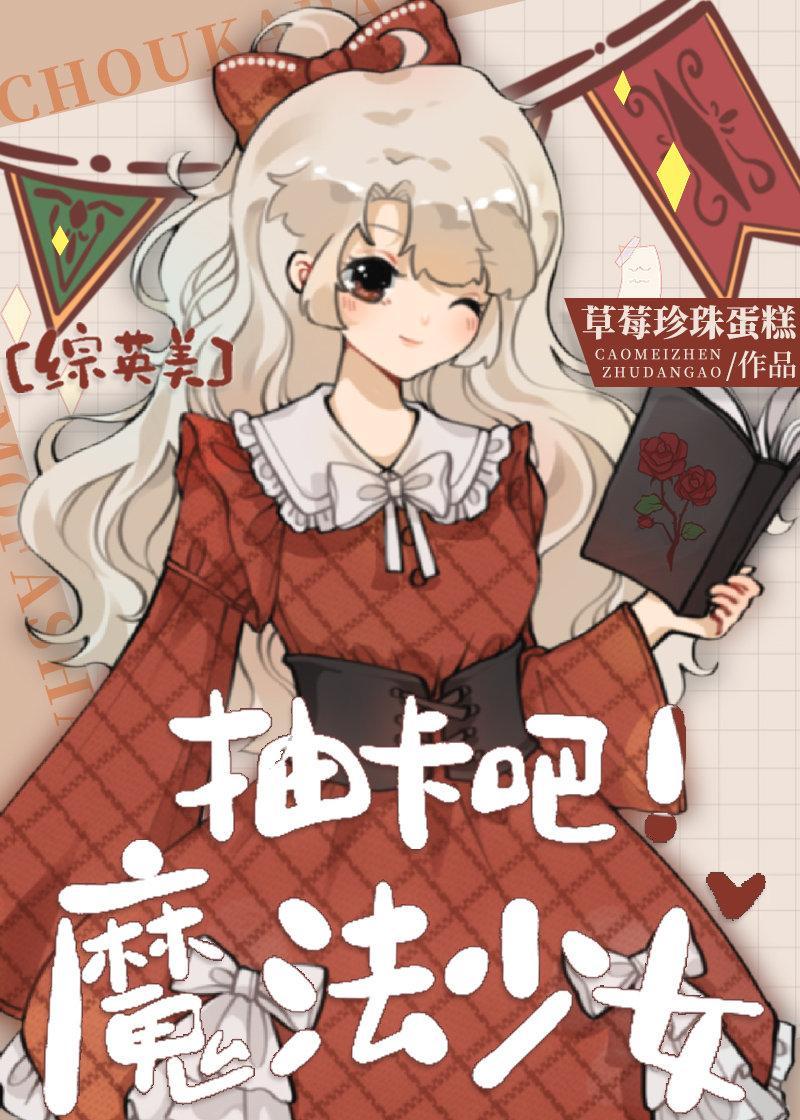 [综英美]抽卡吧！魔法少女