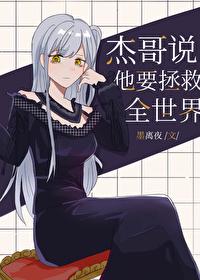 杰哥说他要拯救全世界