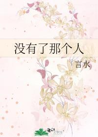 没有了那个人