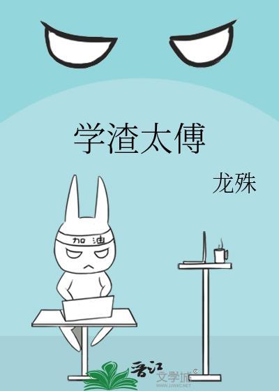 学渣太傅