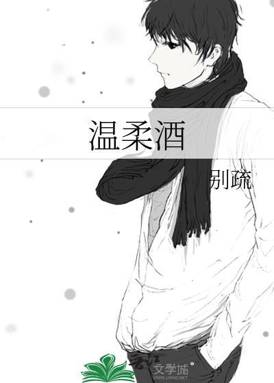 温柔酒