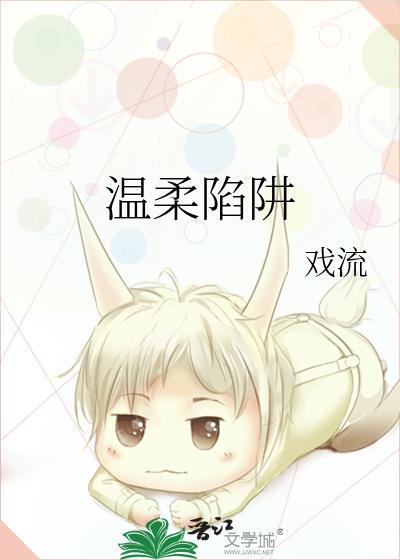 温柔陷阱