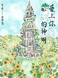 爱上你的神明【无限】