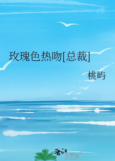 玫瑰色热吻[总裁]