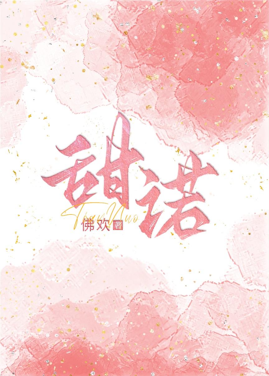 甜诺