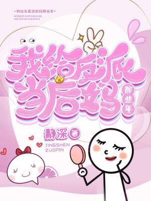 我给反派当后妈那些年