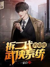 拆二代的超级武侠系统