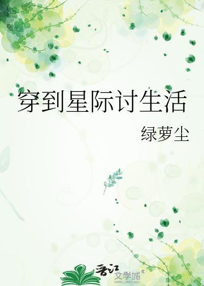 穿到星际讨生活