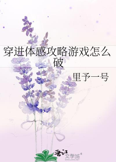 穿进体感攻略游戏怎么破