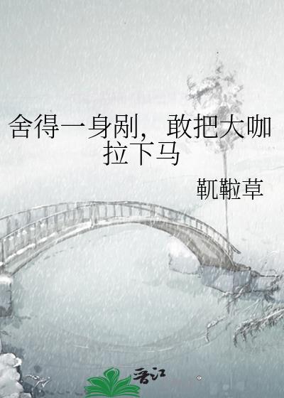 舍得一身剐,敢把大咖拉下马