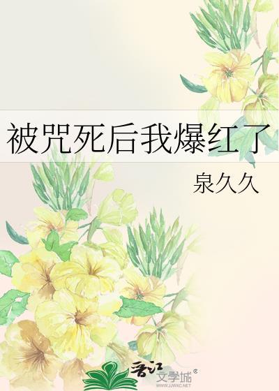 被咒死后我爆红了