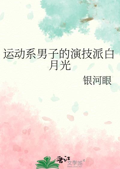 运动系男子的演技派白月光