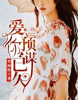 爱你,预谋已久