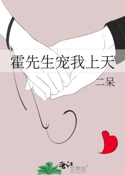 霍先生宠我上天