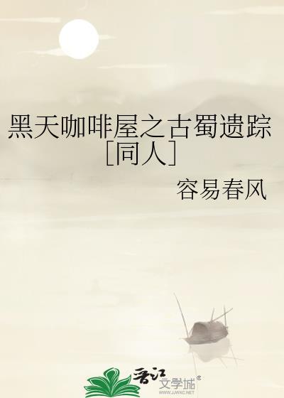 黑天咖啡屋之古蜀遗踪［同人］