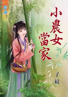 小农女当家