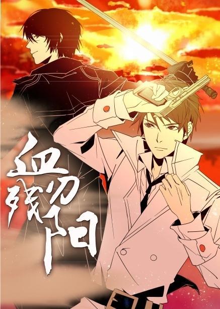 血刃残阳