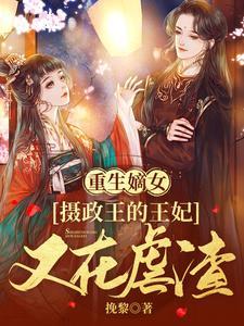 重生嫡女:摄政王的王妃又在虐渣