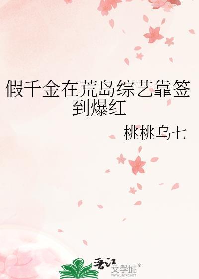 假千金在荒岛综艺靠签到爆红