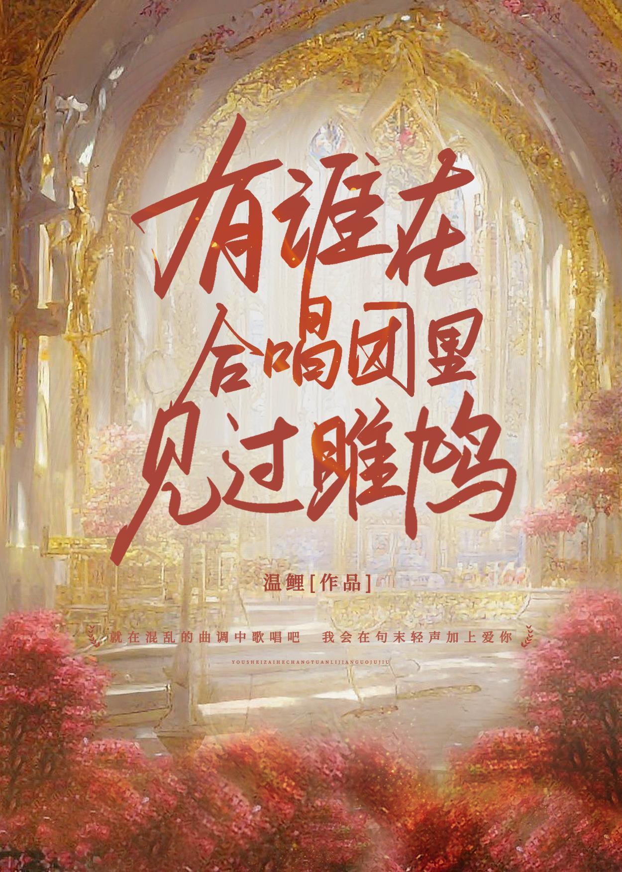 [HP塞德裏克]有谁在合唱团裏见过雎鸠