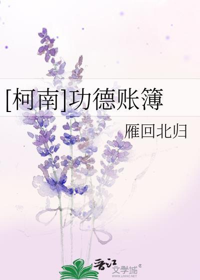 [柯南]功德账簿