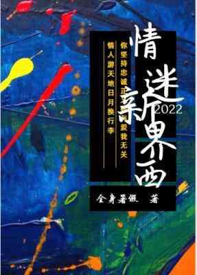 情迷新界西