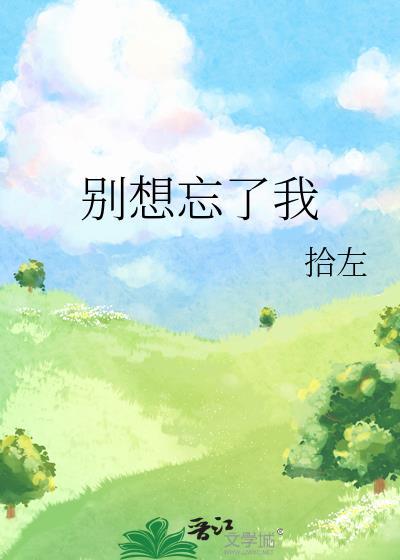 别想忘了我