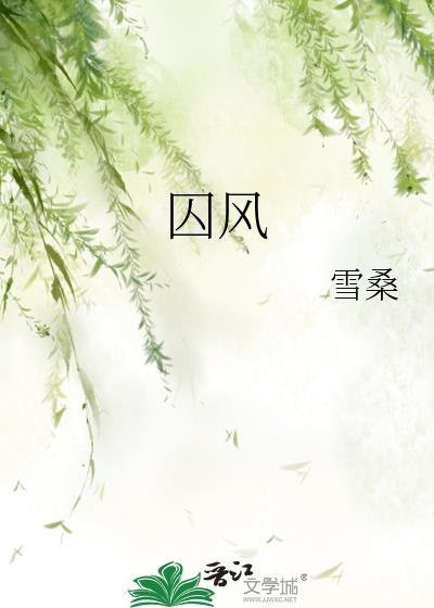 囚风