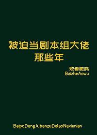 被迫当剧本组大佬那些年