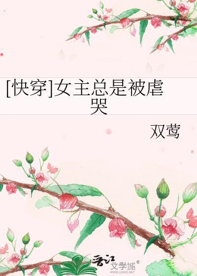 [快穿]女主总是被虐哭