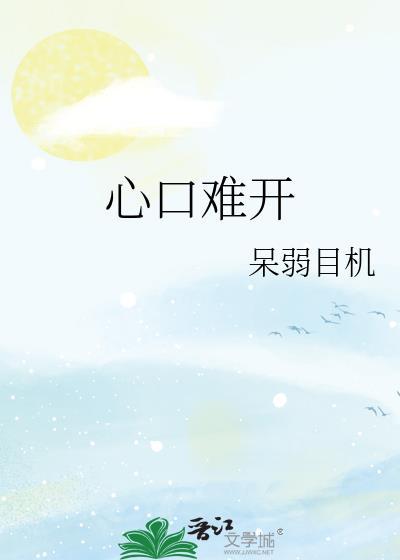 心口难开