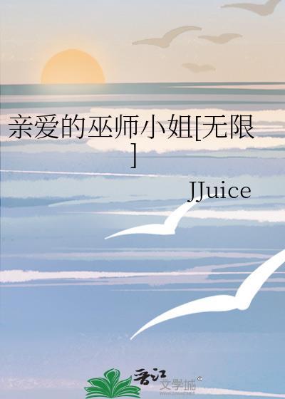 亲爱的巫师小姐[无限]