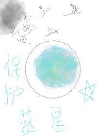 从星际上将变成蓝星小网红