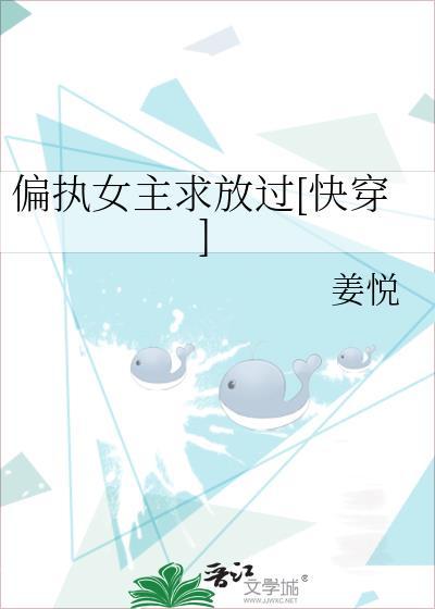 偏执女主求放过[快穿]