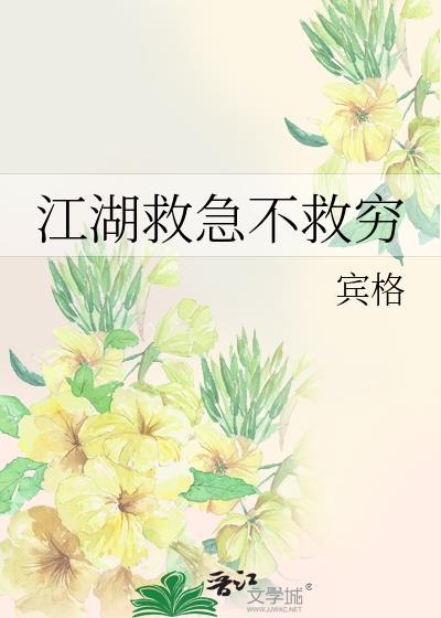 江湖救急不救穷
