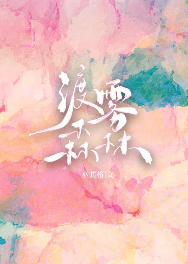 渡雾森林
