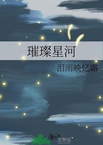 璀璨星河