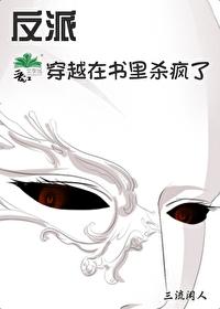穿越反派在书裏杀疯了