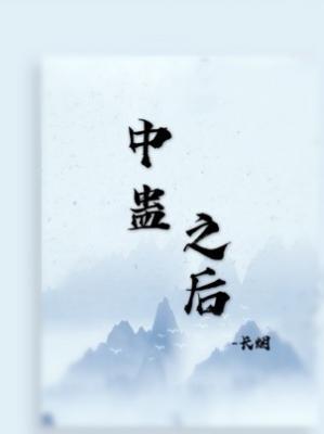 中蛊之后