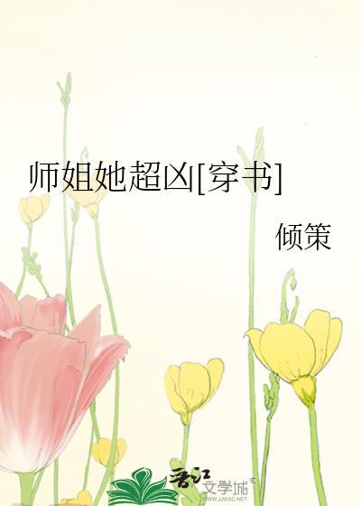 师姐她超凶[穿书]