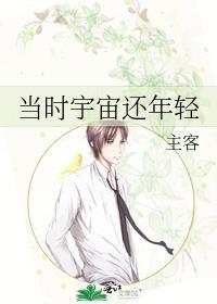 当时宇宙还年轻