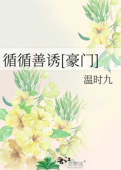 循循善诱[豪门]