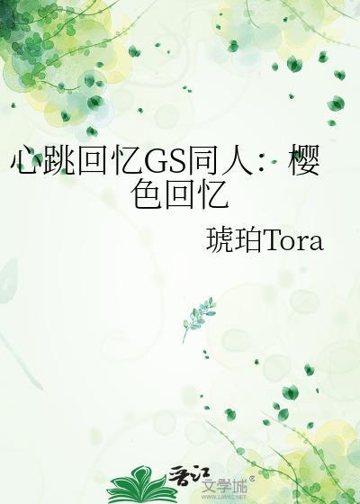 心跳回忆GS同人:樱色回忆