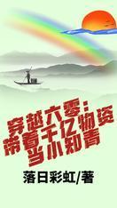 穿越六零:带着千亿物资当小知青