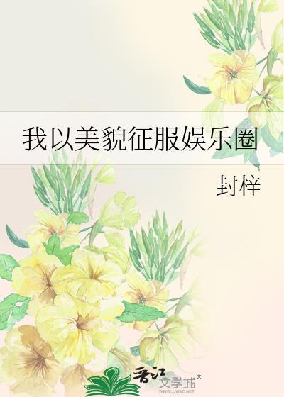 我以美貌征服娱乐圈