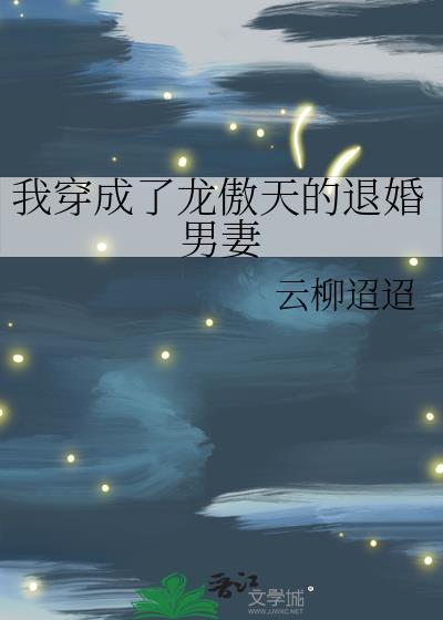 我穿成了龙傲天的退婚男妻