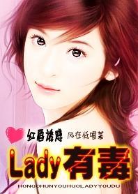 红唇诱惑:Lady有毒