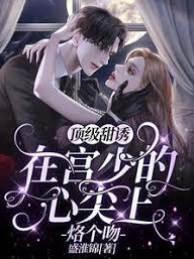 顶级甜诱：在宫少的心尖上烙个吻