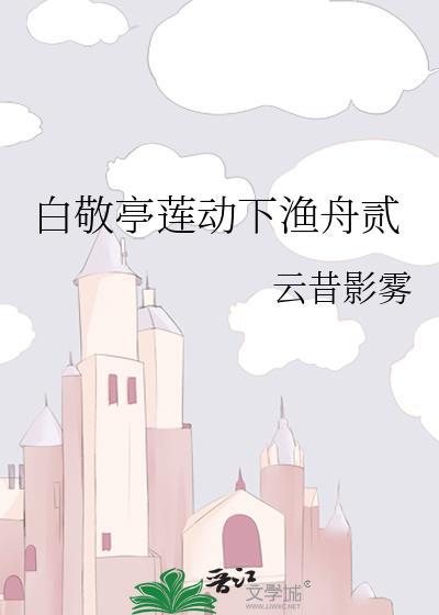 白敬亭莲动下渔舟贰